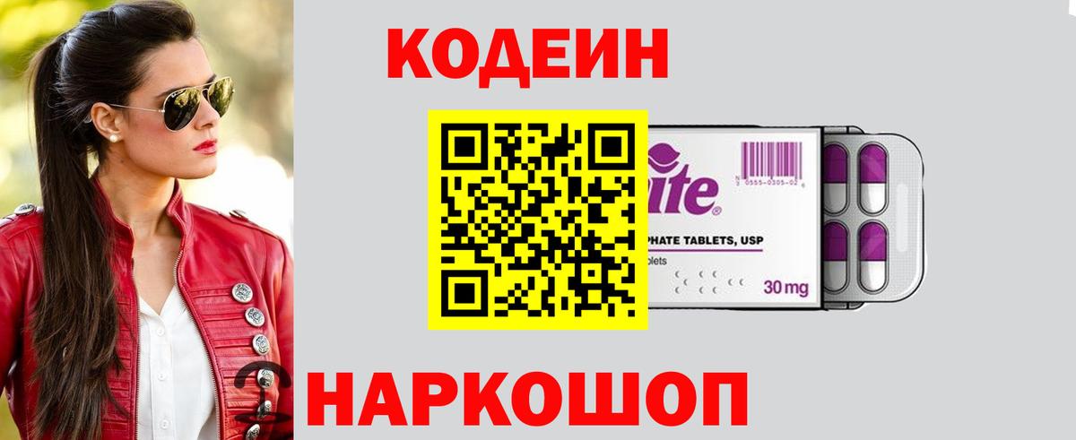 Кодеин Purple Drank Тулун